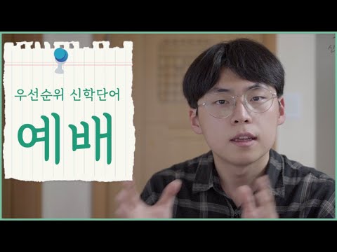 예배자라면 꼭 알아야 할 기초 개념! | 예배의 어원, 개념, 역사 | [우선순위 신학단어]