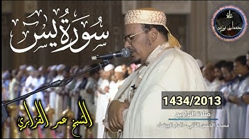 سورة يس | الشيخ عمر القزابري | من روائع صلاة التراويح |برواية ورش عن نافع