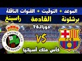 موعد مباراة برشلونة و راسينغ القادمة في دور ال16 في كأس ملك إسبانيا 2026 التوقيت والقنوات الناقلة 