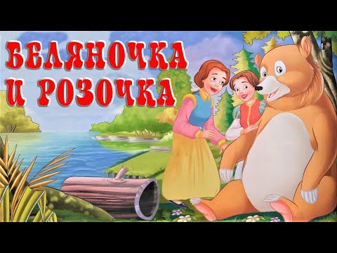 Смотреть беляночка и розочка мультфильм