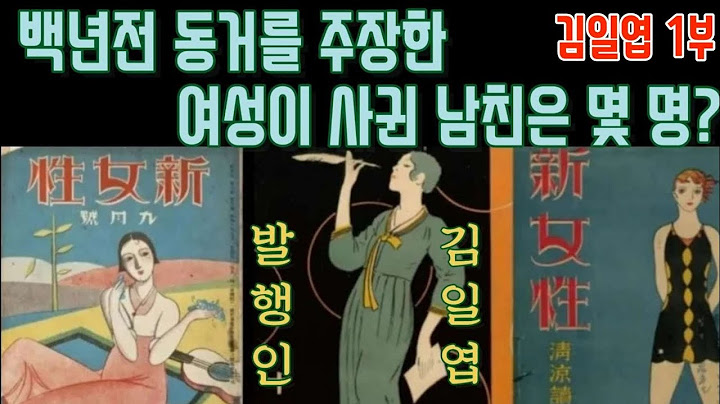 김일엽 1부 (나혜석 순한맛😁)백년 전 동거를 주장하고 최초의 여성잡지까지 창간한 나혜석의 친구 김일엽은 누구⁉️
