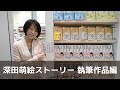 【永久保存版】深田萌絵ストーリー 執筆作品編 （全5冊）