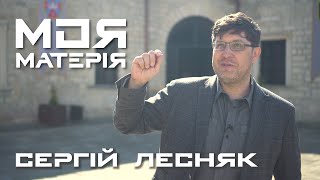 СЕРГІЙ ЛЕСНЯК - "Мистецтво війни" та українська культурна стратегія. #мояматерія #випуск3