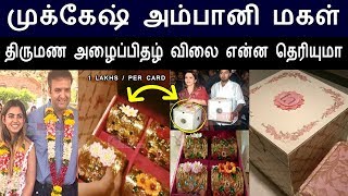 முக்கேஷ் அம்பானி மகள் திருமண அழைப்பிதழ் விலை என்ன தெரியுமா | World Expensive Marriage Invitation