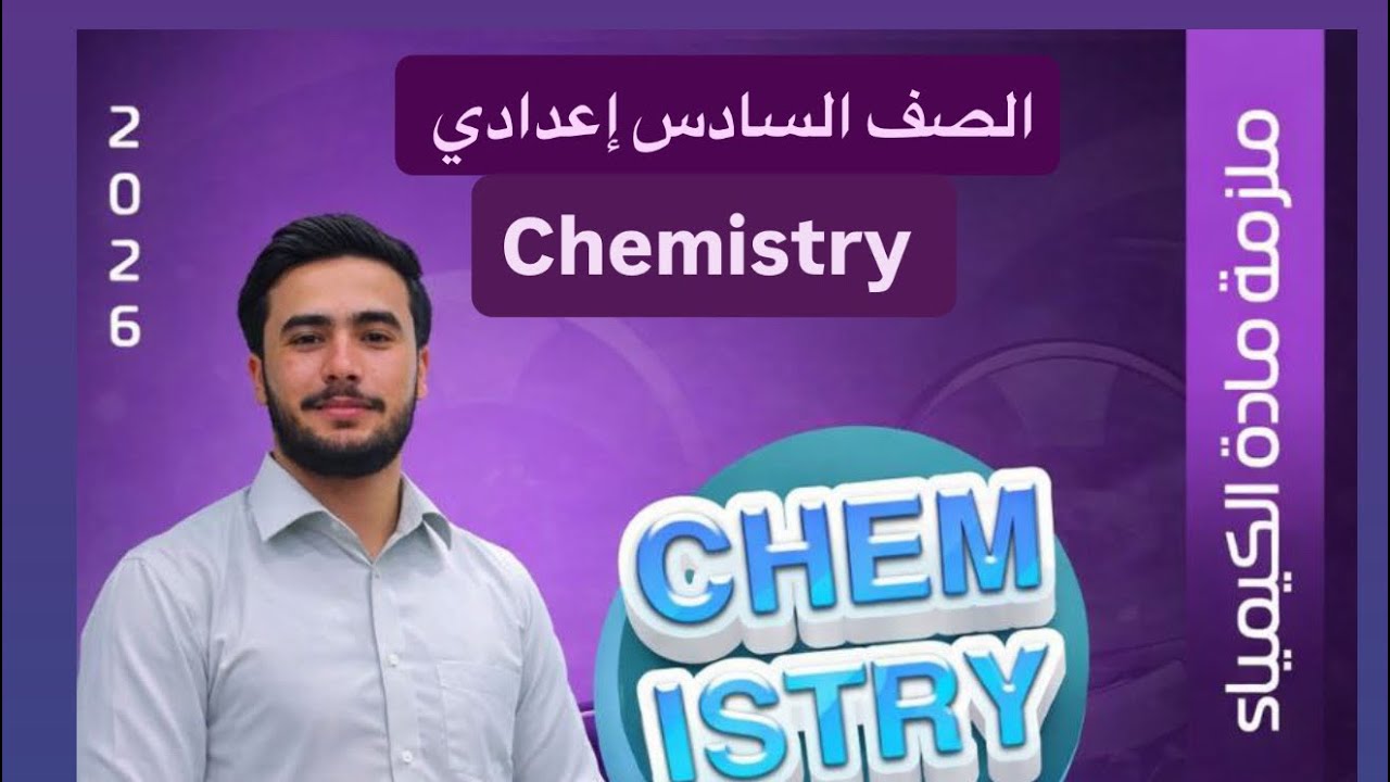 كيمياء السادس اعدادي الفصل الاول تكملة قانون هيس أ. عامر خلف 