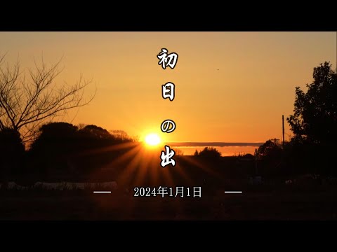 「初日の出」2024年1月1日 ／ 日本の音（Sounds of Japan) フィールドレコーディング