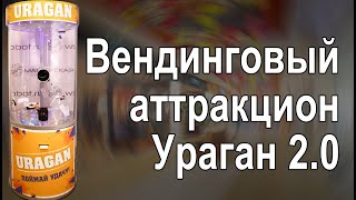 Вендинговый аттракцион Ураган 2.0 - автомат летающие призы