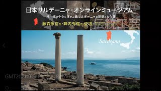 日本サルデーニャ・オンラインミュージアム開館記念基調講演 / Museo Online Giappone Sardegna Keynote Discorso