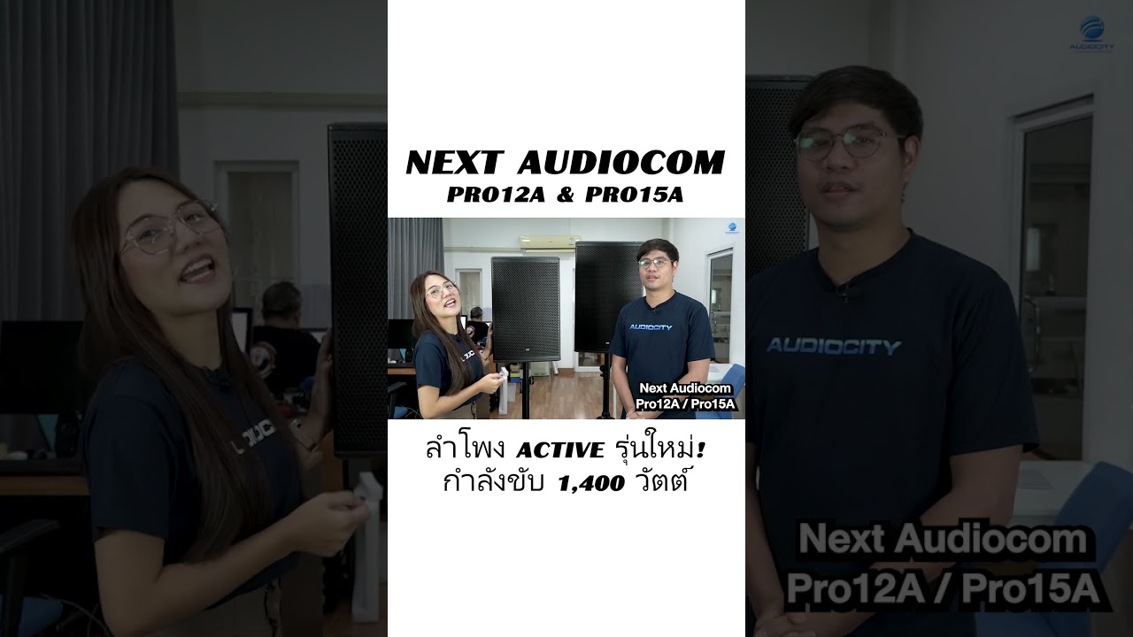 ใหม่! ลำโพง PA แอมป์ในตัว NEXT AUDIOCOM Pro12A และ Pro15A จากโปรตุเกส | Audiocity