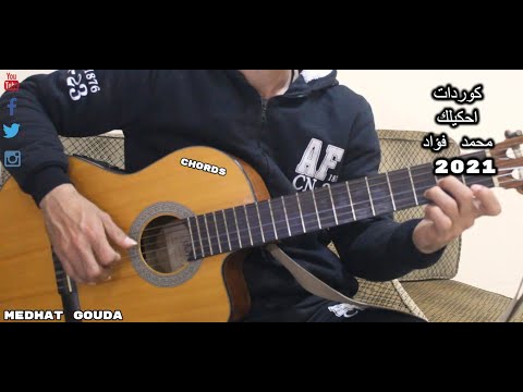 كوردات احكيلك محمد فؤاد جيتار مدحت جودة     