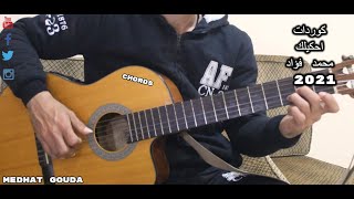 كوردات احكيلك | محمد فؤاد... جيتار | مدحت جودة Ahkelk - Mohamed Fouad Guitar chords