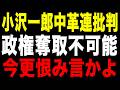 【政界の壊し屋】小沢一郎が中革連を批判！選挙期間中に言えよ！
