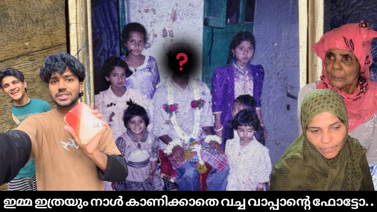 ഇമ്മ ഇത്രയും നാൾ കാണിക്കാതെ വച്ച വാപ്പാന്റെ ഫോട്ടോ. .