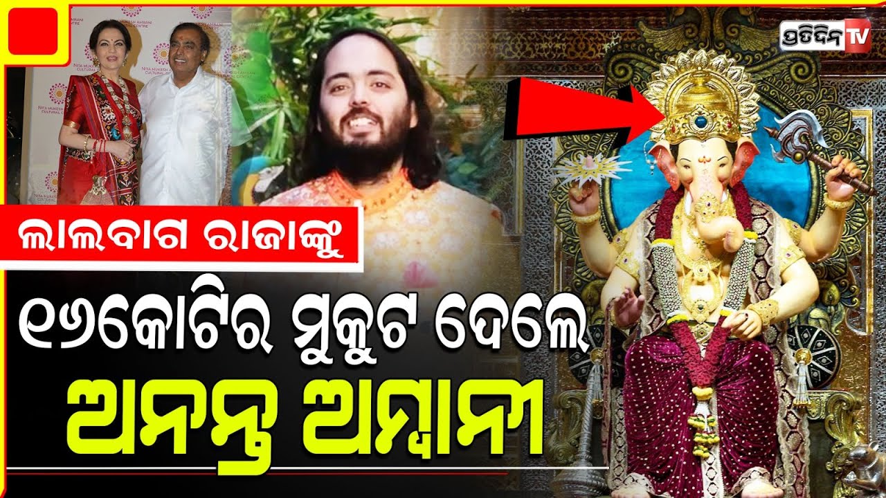ଲାଲବାଗଚା ରାଜା ଗଣେଷଙ୍କ ପାଇଁ ୧୬ କୋଟିର ମୁକୁଟ ଦେଲେ ଅନନ୍ତ ଅମ୍ବାନୀ | anant ambani donated for lalbagh