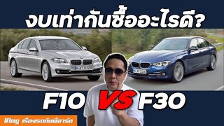 [HOW TO ซื้อ] BMW ซีรีย์ 5 F10 vs ซีรีย์ 3 F30 งบเท่ากันเลือกอะไรดี