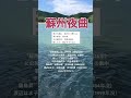 「蘇州夜曲」氷川きよしcover霧島昇・渡辺はま子の曲。