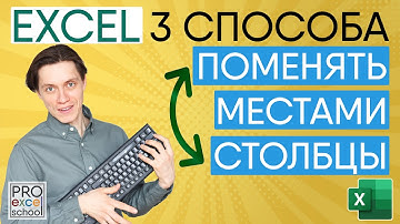 Как перетащить или поменять местами столбцы в Excel