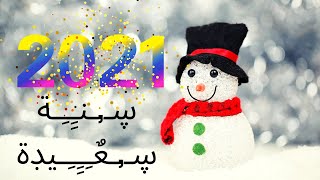 Happy New Year 2021 عام سعيد وكل عام وانتم بخير