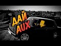 МУЗЫКА В АВТО 2021/ РУССКАЯ /AUX/ АВТО ПЛЕЙЛИСТ