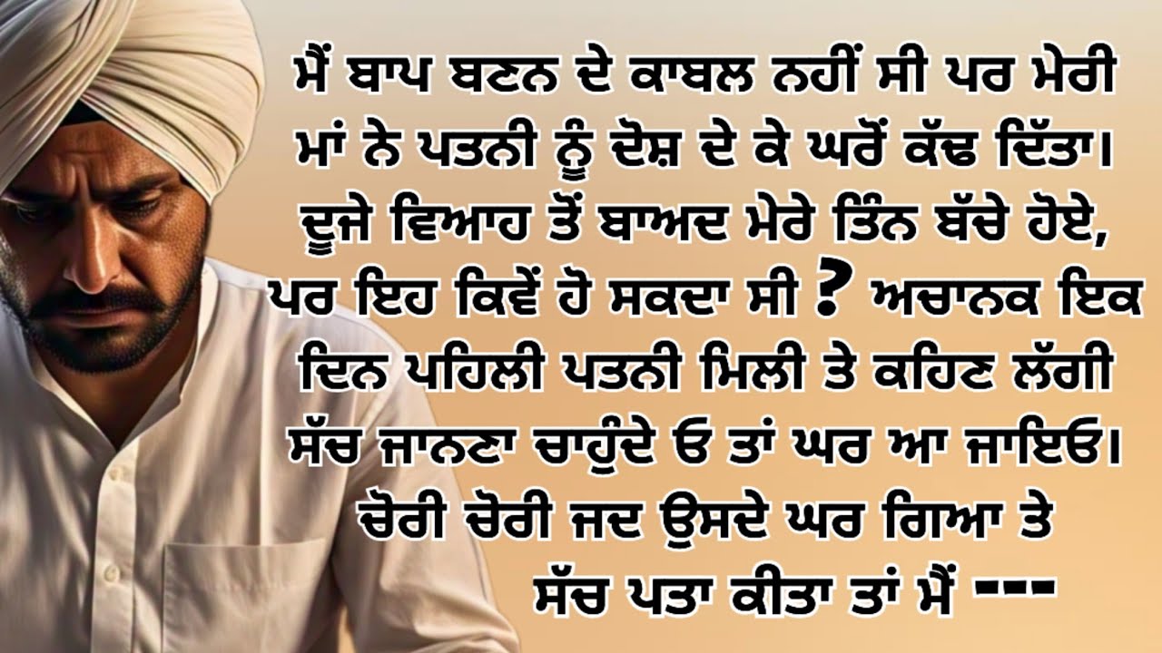 ਪਤਨੀ ਦਾ ਸੱਚ ਸੁਣ ਕੇ ਮੈਂ/ਪਤੀ-ਪਤਨੀ/Husband Wife/Moral Punjabi Stories/Kahanian ‎#moralstory #viralstory