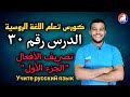 اللغة الروسية تصريف الأفعال الجزء الأول الدرس ۳۰ للمبتدئين