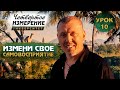 ИЗМЕНИ СВОЕ САМОВОСПРИЯТИЕ - Университет 4-измерение Урок 10 / Владимир Мунтян