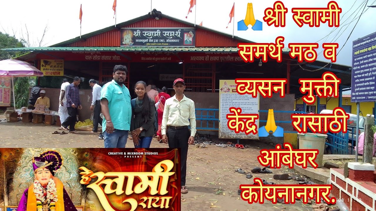 🙏श्री स्वामी समर्थ मठ व व्यसन  मुक्ती केंद्र🙏 रासाठी आंबेघर कोयनानगर.