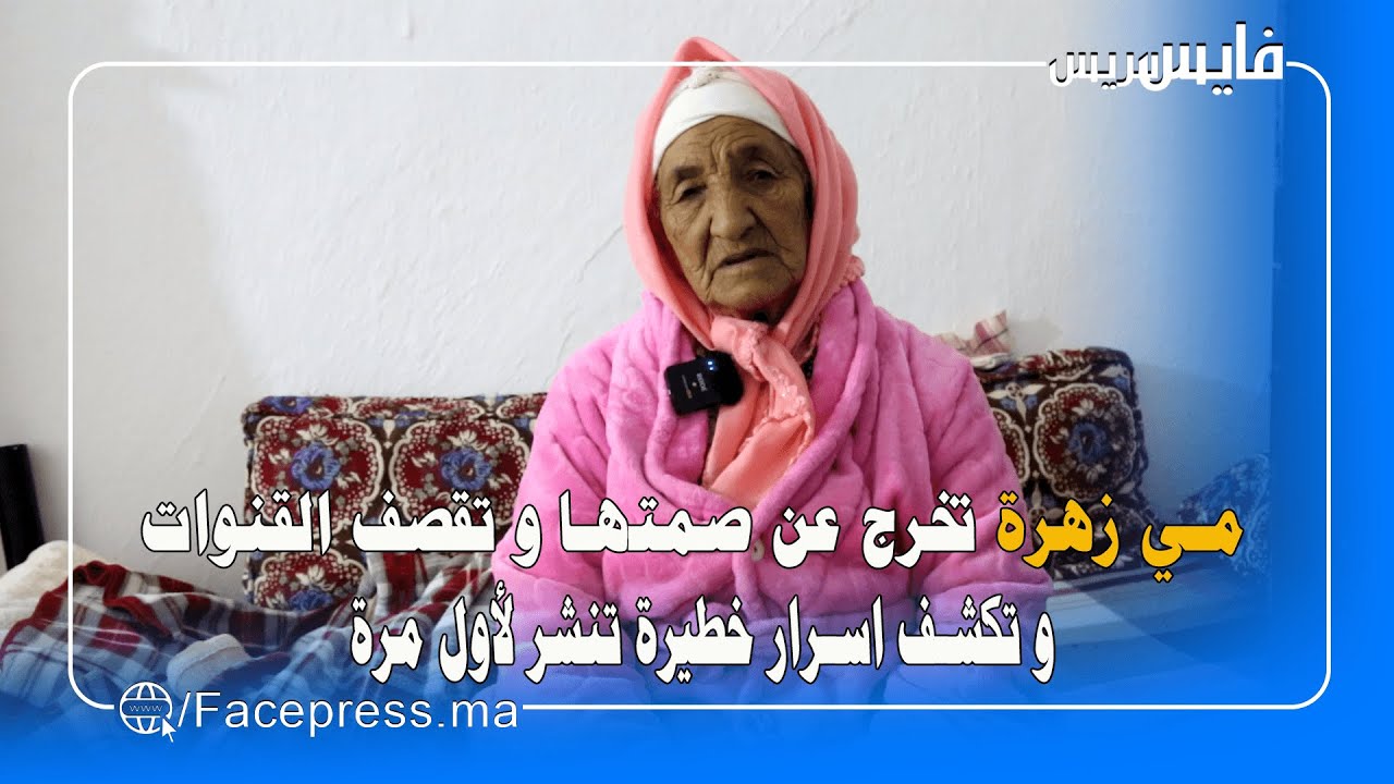 مي زهرة تخرج عن صمتها و تقصف القنوات و تكشف اسرار خطيرة تنشر لأول مرة