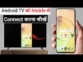 Android Tv ko Mobile se kaise connect kare | Phone ko android Tv se kaise connect kare | Avadhi tech