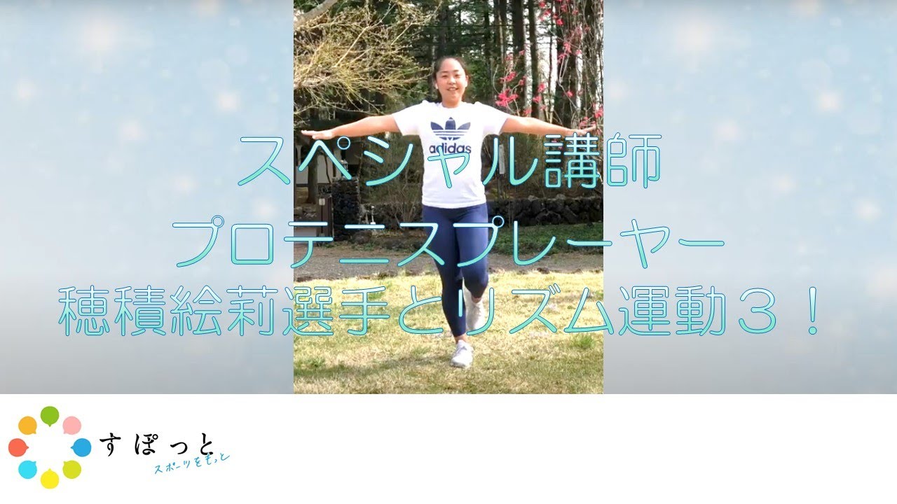 一緒にやってみよう 特別講師 穂積選手と 音楽に合わせてリズム運動 Youtube