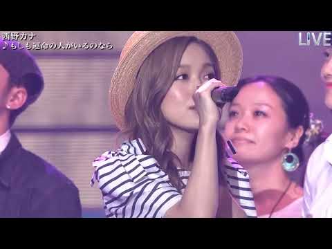 THE MUSIC DAY 音楽は太陽だ。西野ｶﾅ♪君って♪もしも運命の人がいるのなら