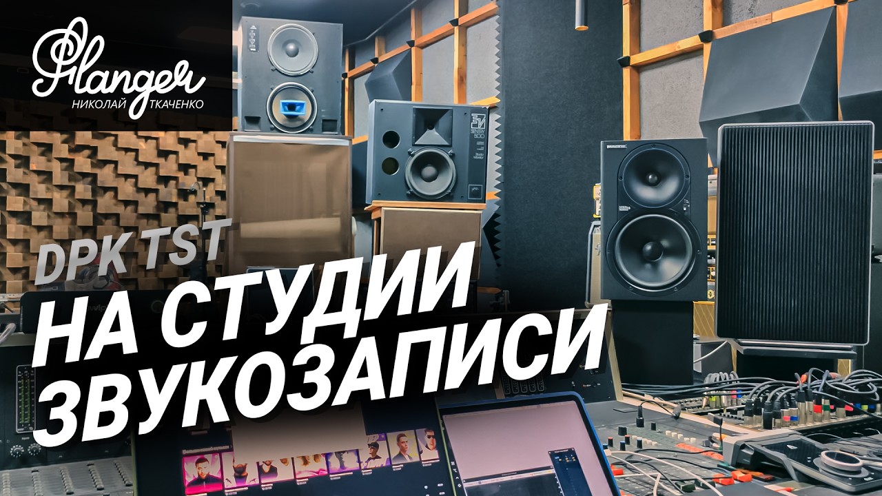 Сравнение ближнего, среднего и дальнего звукового поля. В гостях на студии звукозаписи DPK TST.