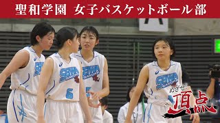 めざせ！頂点【2024年6月29日放送】聖和学園 女子