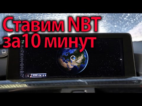 Установка NBT за 10 минут! Лайфкахи и советы bmw 3 серии f30