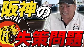 【守備に自信がない選手はこの動画を見てください!!】阪神の失策問題や守備について語ります！
