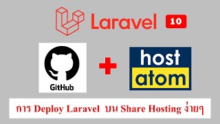 Deploy Laravel บน Shared Hosting ใน 10 นาที บน hostatom ด้วย github Deploy Laravel บน Shared Hosting ใน 10 นาที บน hostatom ด้วย github