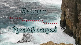 Красивое море Русского острова