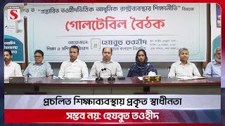 প্রচলিত শিক্ষাব্যবস্থায় প্রকৃত স্বাধীনতা সম্ভব নয়: হেযবুত তওহীদ | Channel S News
