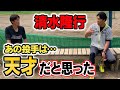 【最多安打】巨人清水隆行を苦しめた天才ピッチャーは誰だ!!