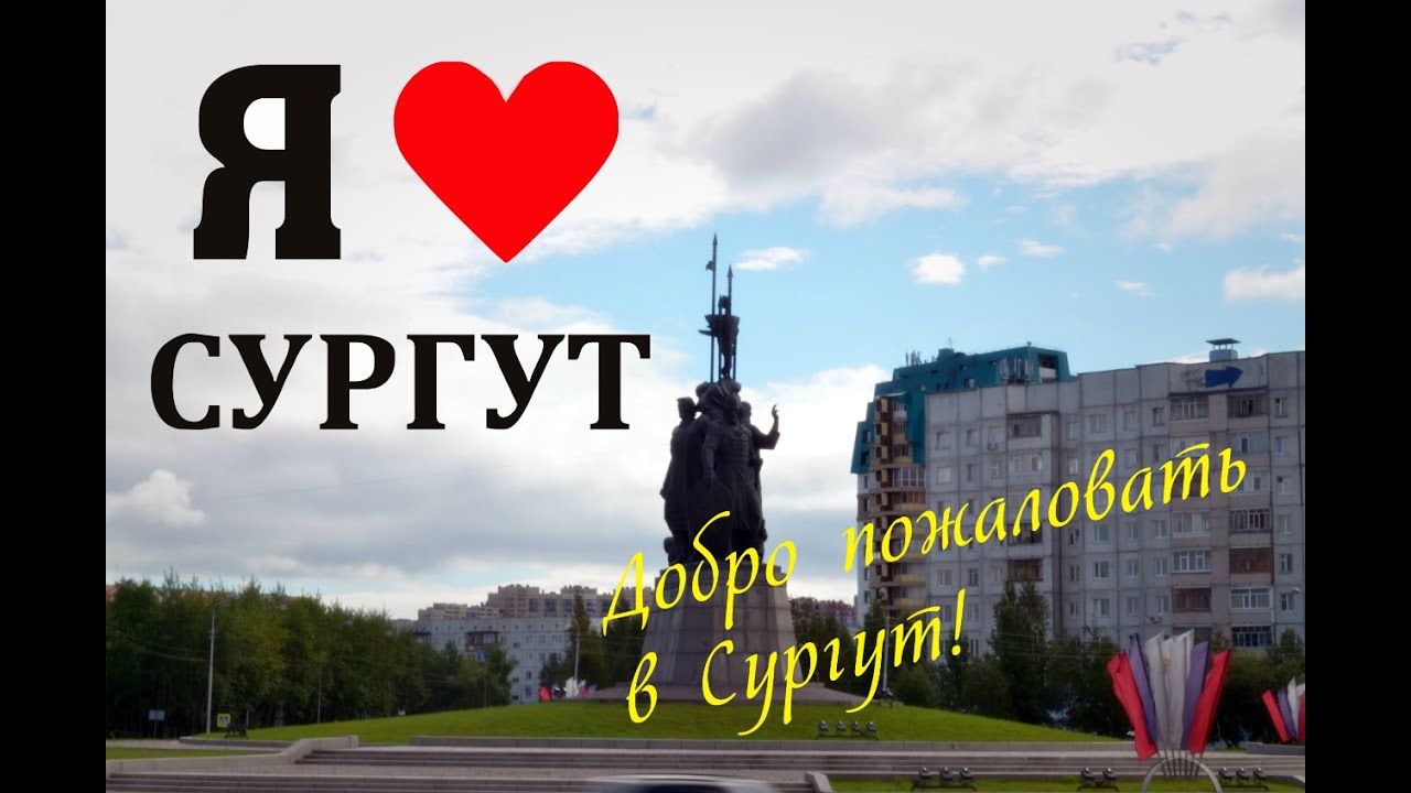 Картинки с надписью сургут