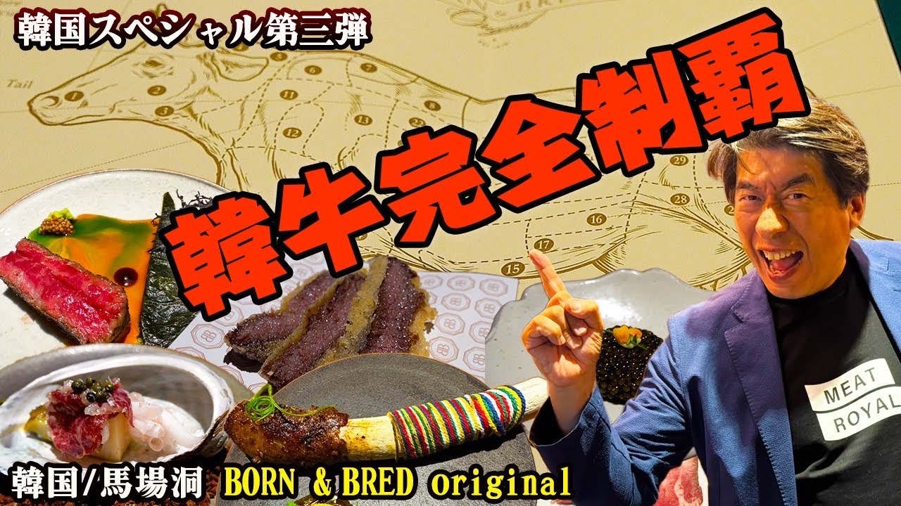 【韓牛を頭から足先まで食う】数々の独創的な韓牛メニューにジモンが唸る！