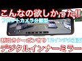 フロントカメラ分離型で高コスパ！Amazonで人気のデジタルインナーミラー ミラー型ドライブレコーダー をハイエースに付けてみた！PORMIDO