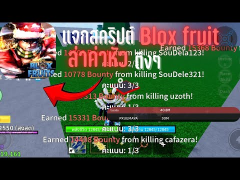 แจกสคริปต์ Blox Fruit ล่าค่าหัวล่าสุด/ล่าแบบตึงๆ.         Bounty Blox Fruit