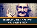 Пенсионеров секвестируют ради экономии триллионов. Пора домой в СССР!