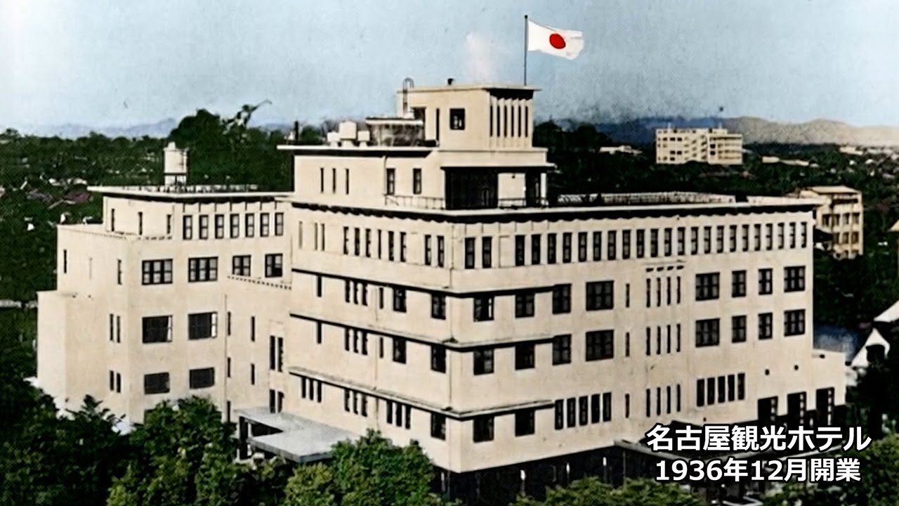 AIで蘇る名古屋観光ホテルの歩み[Network2010]