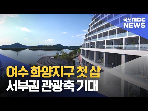 여수 화양지구 첫 삽..서부권 관광축 기대[목포MBC 뉴스투데이]