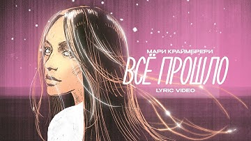 Thumbnail of Мари Краймбрери — Всё прошло