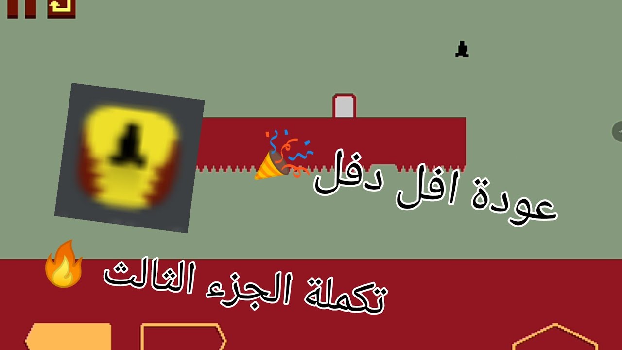 عودة افل دفل تجربة المراحل الجديدة (الصعوبة القصوى)🔥🎉 - YouTube