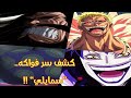 تسريبات مانجا ون بيس 943 كشف سر فواكه سمايلي أخيرا اللقاء المنتظر حان موعده 