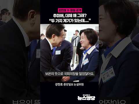 강찬호 X-파일 공개 추미애, 대체 왜 그래? “두 가지 계기가 있는데....”